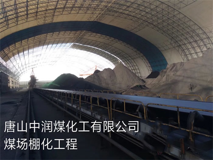 什邡中润煤化工有限公司煤场棚化工程