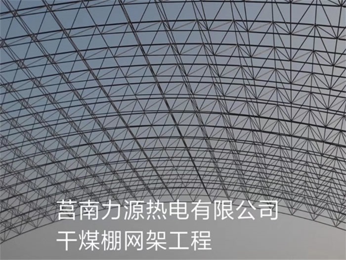 什邡力源热电有限公司干煤棚网架工程